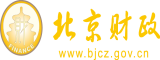 操逼操比操逼操逼操逼操操操逼操逼操逼操操操逼操逼北京市财政局